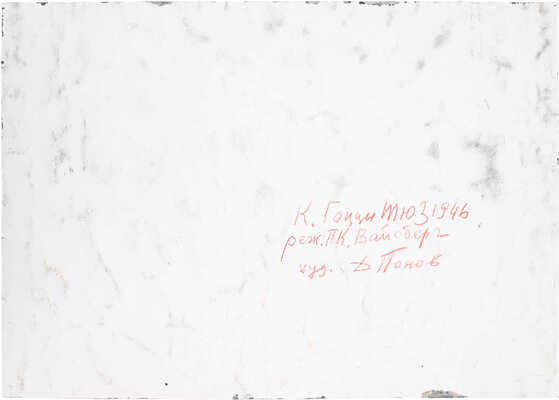 Попов Дмитрий Фёдорович. Сцена из пьесы Карло Гоцци «Ворон» Ленинградского ТЮЗа в постановке Павла Вейсбрема 